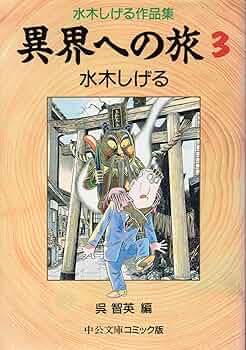 【中古】 異界への旅 水木しげる作品集 ３/中央公論新社/水木しげる 81k2eM+xn0L._UF350,350_QL50_.jpg